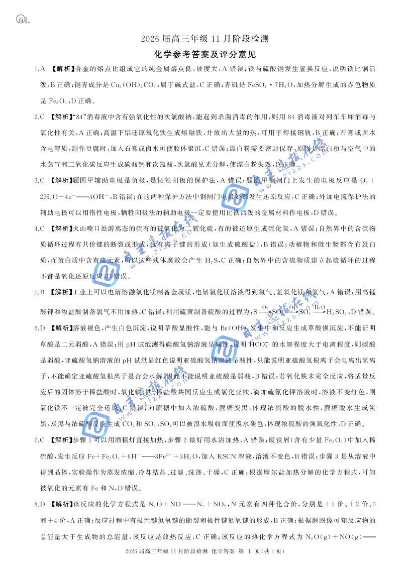 百师联盟2026届高三11月阶段检测化学试题及答案（黑吉辽蒙川）